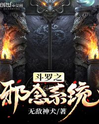 斗罗之邪火凤凰小说