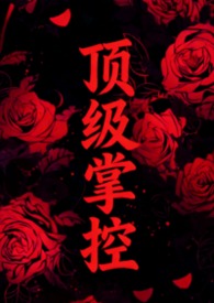 顶级强者无弹窗免费阅读