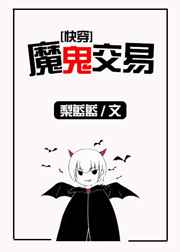 穿越魅魔世界小说